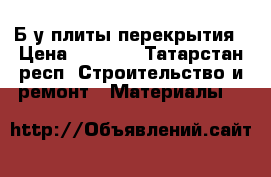 Б/у плиты перекрытия › Цена ­ 2 000 - Татарстан респ. Строительство и ремонт » Материалы   